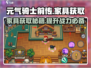 元气骑士前传🔥家具获取全攻略！白嫖党必看👍