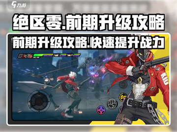 绝区零前期升级攻略🔥肝帝必备！截图1