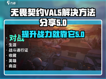 无畏契约VAL5卡顿？💥一招解决游戏流畅秘籍！🎮截图1
