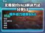 无畏契约VAL5卡顿？💥一招解决游戏流畅秘籍！🎮
