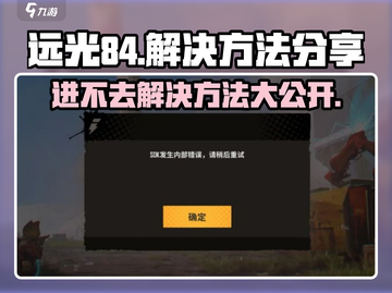 远光84🔥进不去？1秒解决方法大公开！🎮截图1