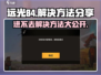远光84🔥进不去？1秒解决方法大公开！🎮