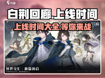 白荆回廊上线时间🔥超全时间表来袭！🎮截图1