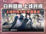 白荆回廊上线时间🔥超全时间表来袭！🎮
