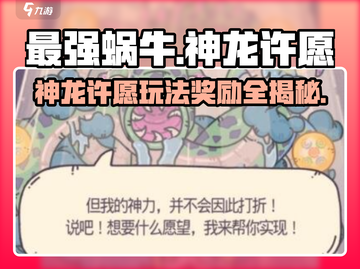 最强蜗牛🔥神龙许愿玩法全揭秘，奖励一览表快收藏！截图1