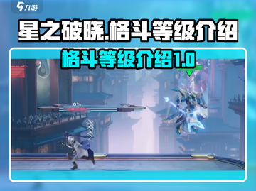 星之破晓：格斗等级大揭秘，冲榜必备🔥截图1