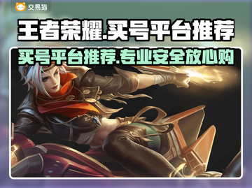 王者荣耀买号必看！🔥专业平台推荐，稳上分不踩雷！🎮截图1