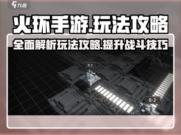 火环手游🔥必玩攻略：解锁全部劲爆玩法！截图1