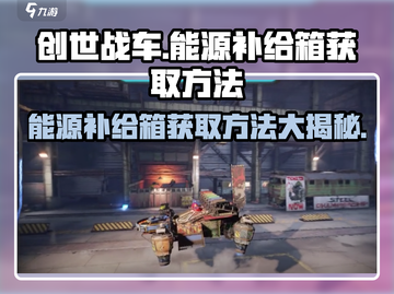 创世战车能源补给箱获取方法大揭秘🔥🚀截图1