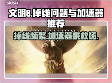 文明六掉线？用这个加速器🔥稳如泰山！🎮截图1