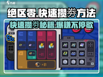 绝区零🔥前期快速攒劵攻略💎新手必看！截图1