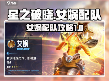 星之破晓🔥女娲配队超强攻略💡截图1