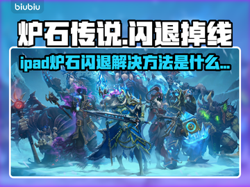 🔥炉石传说闪退掉线？速看解决方法！🎮截图1