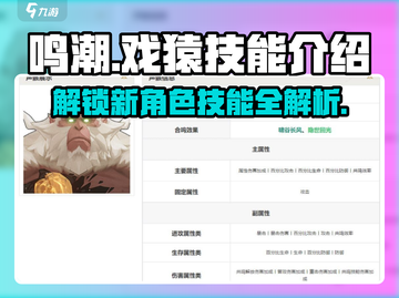鸣潮🔥戏猿技能全解析！🎉游戏党必看！截图1