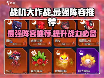 战机大作战🔥最强阵容推荐，助你称霸天空！截图1