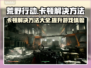 荒原先驱卡顿？这一招搞定！🔥玩游戏流畅到飞起🎮