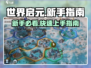 世界启元🔥新手必看！极速上手攻略💎
