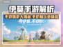 🔥《伊莫》手游or端游？手机党速看！🎮💥