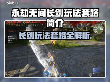永劫无间长剑玩法🔥一套连招打哭对手！截图1