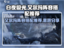 白夜极光🔥艾尔玛最强阵容搭配攻略来了！