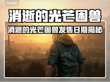 🔥《消逝的光芒》新DLC“困兽”上线时间曝光！💥截图1