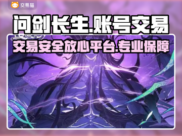 问剑长生账号交易哪里靠谱？🔥专业平台推荐👇截图1