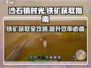 沙石镇时光💥铁矿获取方法大全，快来看！