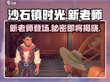 沙石镇时光🔥新老师居然是她！游戏剧情大爆料✨截图1