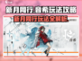 新月同行音希🔥超详细玩法攻略分享！🎉