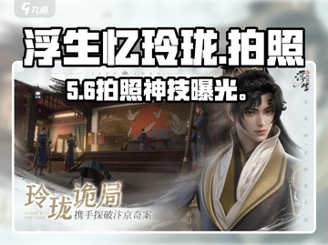 📸浮生忆玲珑拍照秘籍大公开！✨截图1