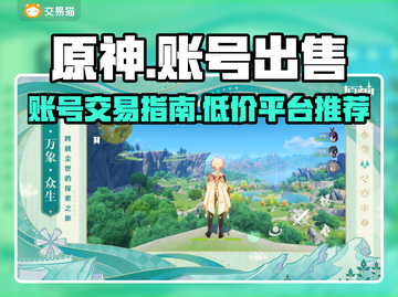 原神账号🔥超低价出售！性价比之王✨截图1