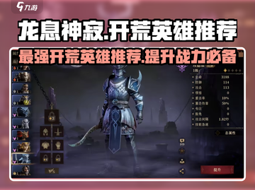 龙息神寂🔥开荒必选，强势英雄推荐！💥截图1