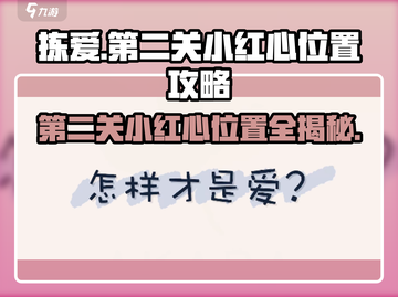 拣爱第二关小红心📍全攻略，通关秘籍大公开！截图1