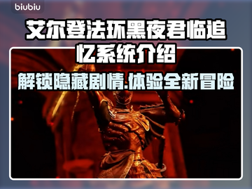 艾尔登法环🔥黑夜君临追忆系统全解析！不容错过💡截图1