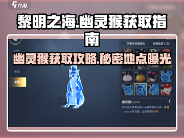 黎明之海🔥幽灵猴获取攻略📍稀有宠物等你来拿！截图1