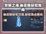 黎明之海🔥幽灵猴获取攻略📍稀有宠物等你来拿！