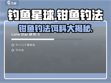 钓鱼星球❗钳鱼钓法大揭秘+FISH饵料推荐🐟截图1