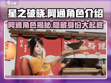 星之破晓：阿通角色大起底，超强🔥秘技等你来！截图1