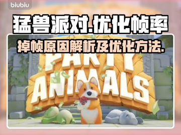猛兽派对掉帧🔥优化技巧大公开！📌截图1