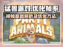 猛兽派对掉帧🔥优化技巧大公开！📌