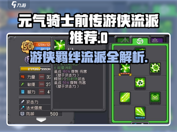 🎮元气骑士前传游侠流派大揭秘！截图1