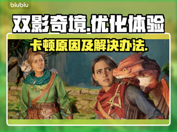 双影奇境卡顿🔥解决办法来了！💡截图1