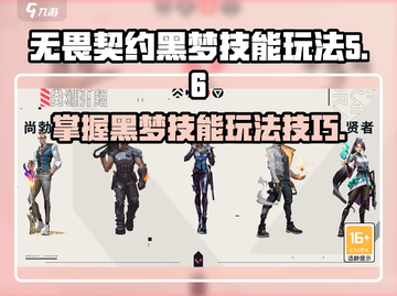 无畏契约🔥源能行动黑梦技能玩法大全🖤截图1