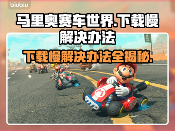 马里奥赛车世界下载慢？这一招搞定！🔥🚀截图1