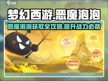 梦幻西游：恶魔泡泡获取攻略，战力飙升🌟截图1