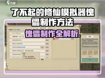 《了不起的修仙模拟器傀儡制作大揭秘！🔥》截图1
