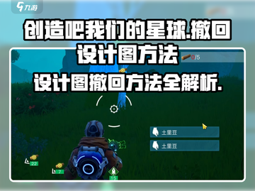 《创造吧我们的星球》设计图撤回秘籍💥游戏高手必看！截图1