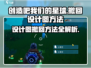 《创造吧我们的星球》设计图撤回秘籍💥游戏高手必看！