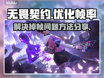 无畏契约掉帧？💥一招教你轻松解决🔥截图1