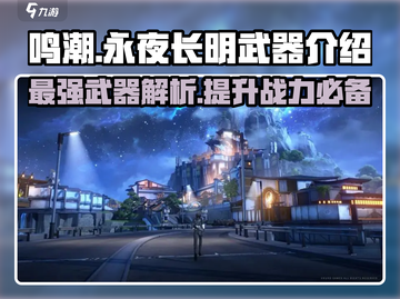 鸣潮🔥永夜长明武器超详细解析来了！快看👀截图1